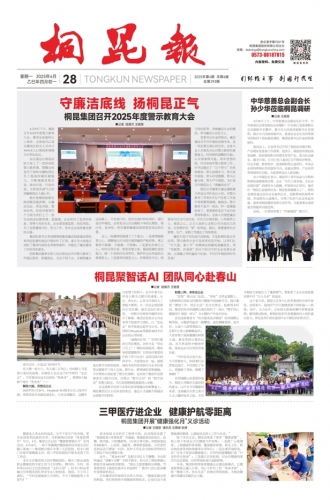 2025年《桐昆报》第四期